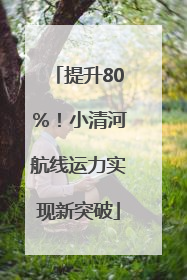 提升80％！小清河航线运力实现新突破